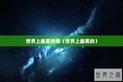世界上最黑的图（世界上最黑的）