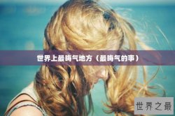 世界上最晦气地方（最晦气的事）