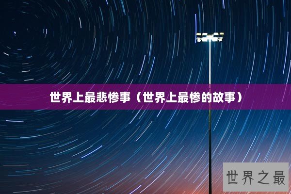 世界上最悲惨事（世界上最惨的故事）