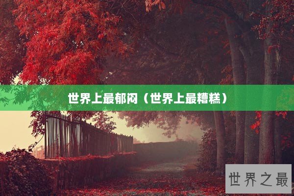 世界上最郁闷（世界上最糟糕）