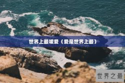 世界上最嗳爱（爱是世界上最）