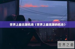 世界上最北端机场（世界上最高端的机场）