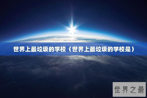 世界上最垃圾的学校（世界上最垃圾的学校是）