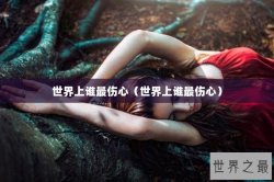 世界上谁最伤心（世界上谁最伤心）