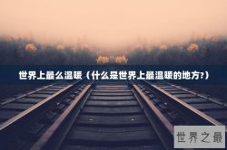 世界上最么温暖（什么是世界上最温暖的地方?）