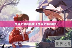 世界上没有最瘦（世界上谁最瘦?）