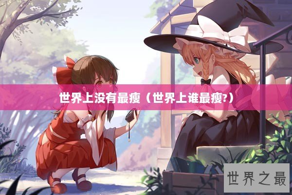 世界上没有最瘦（世界上谁最瘦?）