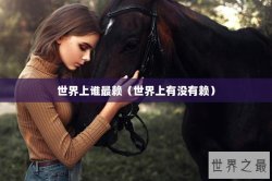 世界上谁最赖（世界上有没有赖）