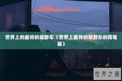 世界上的最帅的越野车（世界上最帅的越野车的简笔画）