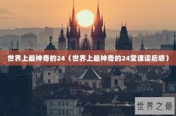 世界上最神奇的24（世界上最神奇的24堂课读后感）
