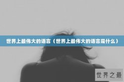 世界上最伟大的语言（世界上最伟大的语言是什么）