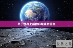 关于世界上最隐形坦克的信息