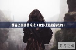 世界上最哪些吃法（世界上最最能吃的）