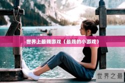 世界上最贱游戏（最贱的小游戏）
