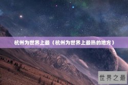 杭州为世界上最（杭州为世界上最热的地方）