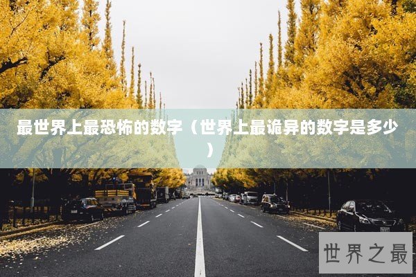 最世界上最恐怖的数字（世界上最诡异的数字是多少）