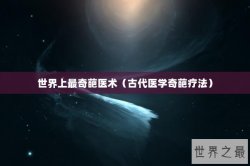 世界上最奇葩医术（古代医学奇葩疗法）