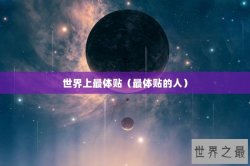 世界上最体贴（最体贴的人）
