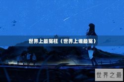 世界上最冤枉（世界上谁最冤）
