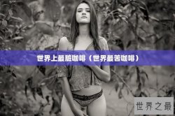 世界上最脏咖啡（世界最苦咖啡）