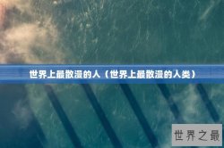 世界上最散漫的人（世界上最散漫的人类）