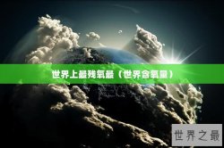 世界上最残氧最（世界含氧量）