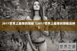 2017世界上最辣的辣椒（2017世界上最辣的辣椒品种）