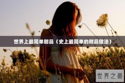世界上最简单甜品（史上最简单的甜品做法）