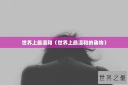 世界上最温和（世界上最温和的动物）