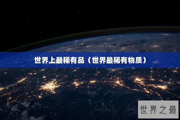 世界上最稀有品（世界最稀有物质）