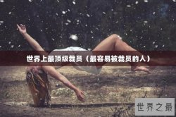 世界上最顶级裁员（最容易被裁员的人）