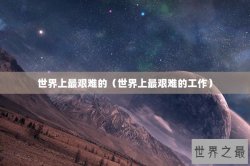 世界上最艰难的（世界上最艰难的工作）