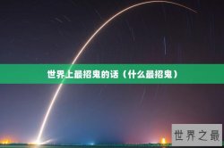 世界上最招鬼的话（什么最招鬼）