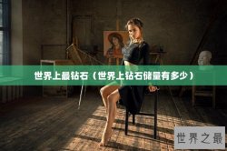 世界上最钻石（世界上钻石储量有多少）