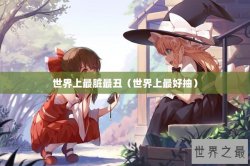 世界上最脏最丑（世界上最好抽）