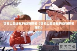 世界上最凶猛的动物排名（世界上最凶猛的动物排名图片）