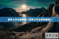 世界上什么材料最（世界上什么材料最轻）
