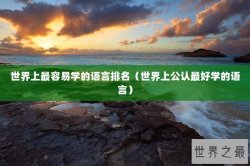 世界上最容易学的语言排名（世界上公认最好学的语言）