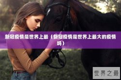 新冠疫情是世界上最（新冠疫情是世界上最大的疫情吗）