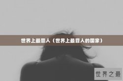 世界上最罪人（世界上最罪人的国家）