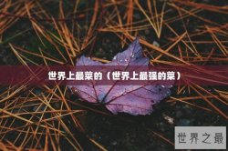 世界上最菜的（世界上最强的菜）