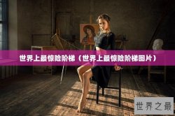 世界上最惊险阶梯（世界上最惊险阶梯图片）