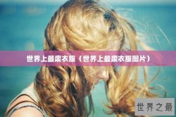 世界上最废衣服（世界上最废衣服图片）