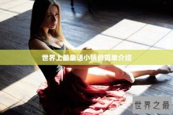 世界上最童话小镇的简单介绍
