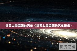 世界上最坚固的汽车（世界上最坚固的汽车排名）