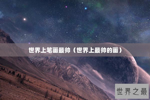 世界上笔画最帅（世界上最帅的画）