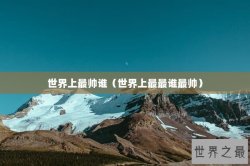 世界上最帅谁（世界上最最谁最帅）