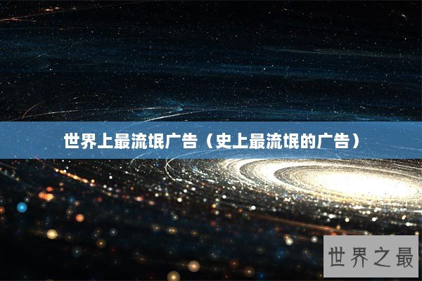 世界上最流氓广告（史上最流氓的广告）