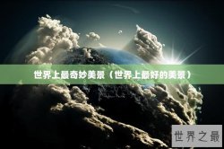 世界上最奇妙美景（世界上最好的美景）