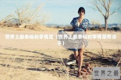 世界上最幸福的事情是（世界上最幸福的事情是有活干）